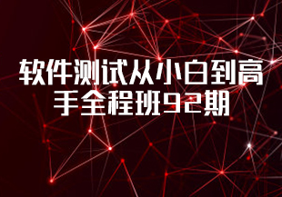nm班-软件测试从小白到高手全程班92期-价值7980元-重磅首发-无秘40章包更新-IT技术资源教程免费分享平台