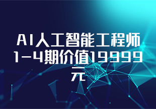 马士兵-AI人工智能工程师1-4期价值19999元重磅首发完结无秘-IT技术资源教程免费分享平台