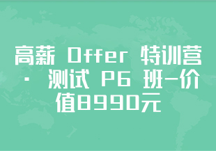 拉勾教育-高薪 Offer 特训营 · 测试 P6 班-价值8990元-重磅首发-完结无秘-IT技术资源教程免费分享平台