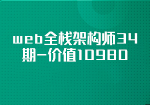 开课吧-web全栈架构师34期-价值10980-重磅首发-课件齐全-完结无秘-IT技术资源教程免费分享平台