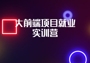 网yi9大前端项目就业实训营-IT技术资源教程免费分享平台