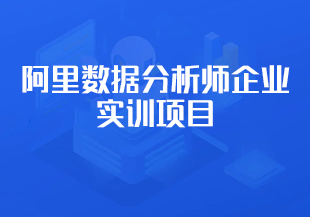 【完结】阿里数据分析师企业实训项目-IT技术资源教程免费分享平台