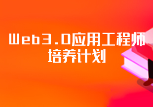 开课吧-Web3.0应用工程师培养计划【完结】-IT技术资源教程免费分享平台