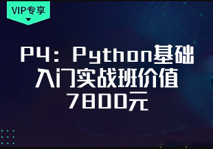 咕泡 P4：Python基础入门实战班价值7800元重磅首发无秘-IT技术资源教程免费分享平台