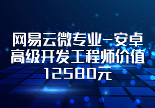 网易云微专业-安卓高级开发工程师价值12580元-重磅首发-阶段6完结无秘-IT技术资源教程免费分享平台