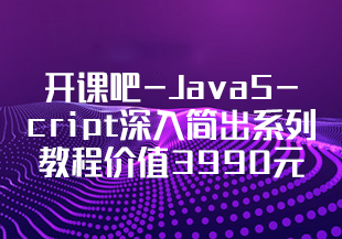 开课吧-JavaScript深入简出系列教程价值3990元重磅首发完结无秘-IT技术资源教程免费分享平台
