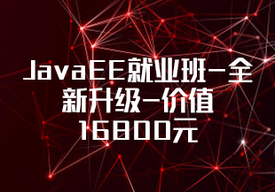 千峰-JavaEE就业班-全新升级-价值16800元-重磅首发-完结无秘-IT技术资源教程免费分享平台