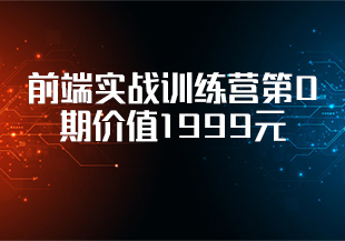 极客大学-前端实战训练营第0期价值1999元-对标阿里 P6-重磅首发-完结无秘-IT技术资源教程免费分享平台