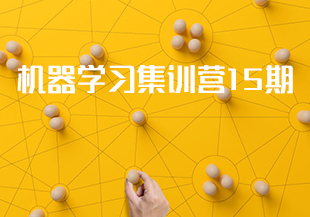 七月在线-机器学习集训营15期【完结】-IT技术资源教程免费分享平台