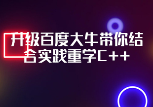 百度大牛带你结合实践重学C++完结无秘-IT技术资源教程免费分享平台