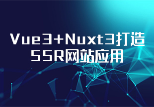 【慕课】566-Vue3+Nuxt3打造SSR网站应用，0到1实现服务端渲染【完结】-IT技术资源教程免费分享平台
