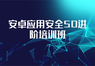 安卓android应用安全SO进阶培训班-IT技术资源教程免费分享平台