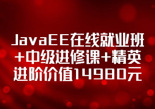 博学谷-JavaEE在线就业班+中级进修课+精英进阶价值14980元重磅首发完结无秘-IT技术资源教程免费分享平台