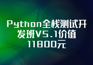 博为峰-Python全栈测试开发班V5.1价值11800元重磅首发无秘包更新阶段七-IT技术资源教程免费分享平台