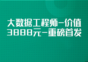 体系课-大数据工程师-价值3888元-重磅首发-课件源码电子书数据完整-完结无秘-IT技术资源教程免费分享平台