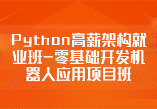 图灵-Python高薪架构就业班-零基础开发机器人应用项目班-价值5888元-重磅首发完结无秘-IT技术资源教程免费分享平台