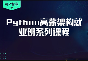 图灵-Python高薪架构就业班系列课程-价值10880元-重磅首发-无秘更新中-IT技术资源教程免费分享平台