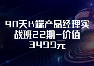 起点课堂-90天B端产品经理实战班22期-价值3499元-重磅首发-无秘-IT技术资源教程免费分享平台