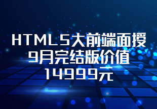 千峰-HTML5大前端面授9月完结版价值14999元Vue3.0重磅首发完结无秘-IT技术资源教程免费分享平台