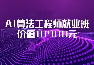 百战程序员-AI算法工程师就业班价值18980元重磅首发冲击百万年薪完结无秘-IT技术资源教程免费分享平台