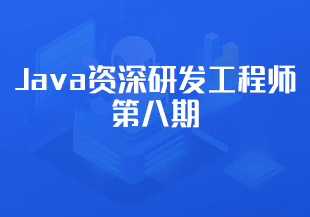 奈学-Java资深研发工程师第八期-IT技术资源教程免费分享平台