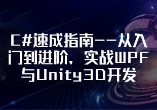 【慕课专栏】C#速成指南--从入门到进阶，实战WPF与Unity3D开发【更新中14章】-IT技术资源教程免费分享平台