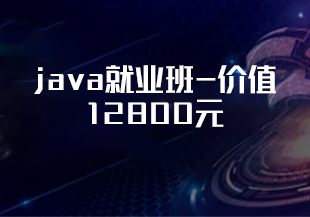 尚硅谷-java就业班-价值12800元-重磅首发-阶段8完结无秘010.尚硅谷-java就业班-价值12800元-重磅首发-阶段8完结无秘