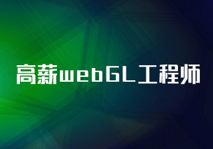 高薪webGL工程师-IT技术资源教程免费分享平台