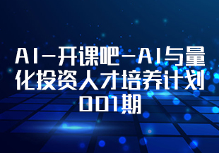 AI-开课吧-AI与量化投资人才培养计划 001期-IT技术资源教程免费分享平台