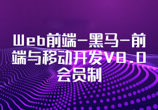 Web前端-黑马-前端与移动开发V8.0会员制2025年新版[完结]-IT技术资源教程免费分享平台