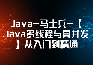 Java-马士兵-【Java多线程与高并发】从入门到精通-IT技术资源教程免费分享平台