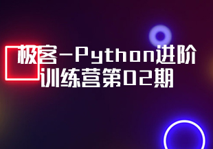 极客-Python进阶训练营第02期-IT技术资源教程免费分享平台