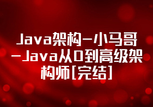 Java架构-小马哥-Java从0到高级架构师[完结]-IT技术资源教程免费分享平台