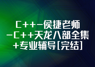 C++-侯捷老师-C++天龙八部全集+专业辅导[完结]-IT技术资源教程免费分享平台