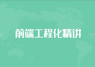 前端工程化精讲-IT技术资源教程免费分享平台