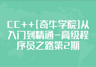 CC++[奇牛学院]从入门到精通-高级程序员之路第2期-IT技术资源教程免费分享平台