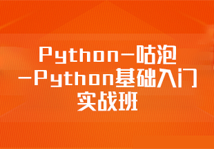 Python-咕泡-Python基础入门实战班(Python基础+高级)[完结]-IT技术资源教程免费分享平台
