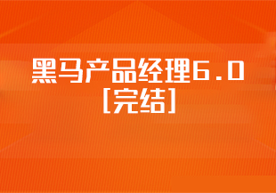 产品-黑马-黑马产品经理6.0[完结]-IT技术资源教程免费分享平台