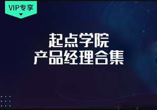 产品经理-起点学院-产品经理合集-IT技术资源教程免费分享平台
