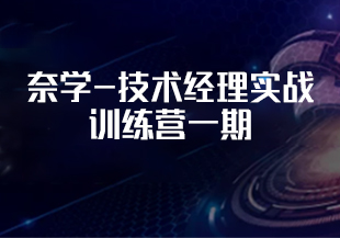 技术经理-奈学-技术经理实战训练营一期[完结]-IT技术资源教程免费分享平台