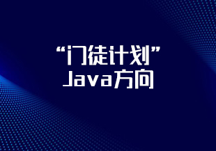 “门徒计划”-Java方向-IT技术资源教程免费分享平台