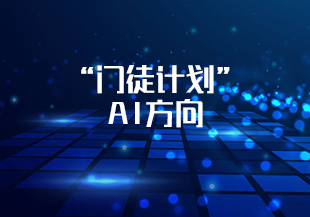 “门徒计划”-AI方向-IT技术资源教程免费分享平台