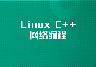 Linux C++网络编程-IT技术资源教程免费分享平台