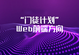 “门徒计划”-Web前端方向-IT技术资源教程免费分享平台