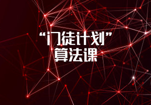 “门徒计划” - 算法课-IT技术资源教程免费分享平台