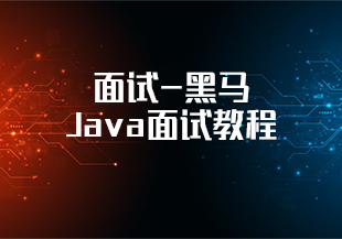 面试-黑马Java面试教程-IT技术资源教程免费分享平台