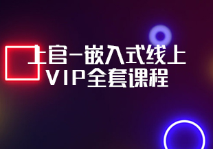 嵌入式-上官-嵌入式线上VIP全套课程[完结]-IT技术资源教程免费分享平台