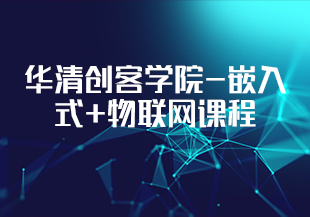 嵌入式-华清创客学院-嵌入式+物联网课程【2套】[完结]-IT技术资源教程免费分享平台