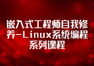 嵌入式工程师自我修养-Linux系统编程系列课程-IT技术资源教程免费分享平台