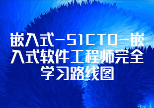 嵌入式-51CTO-嵌入式软件工程师完全学习路线图 [完结]-IT技术资源教程免费分享平台